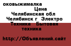 cоковыжималка Bork s800 (ju cun 24150 si) › Цена ­ 20 000 - Челябинская обл., Челябинск г. Электро-Техника » Бытовая техника   